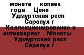 монета 20 копеек 1984 года  › Цена ­ 4 763 - Удмуртская респ., Сарапул г. Коллекционирование и антиквариат » Монеты   . Удмуртская респ.,Сарапул г.